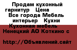 Продам кухонный гарнитур › Цена ­ 4 000 - Все города Мебель, интерьер » Кухни. Кухонная мебель   . Ненецкий АО,Коткино с.